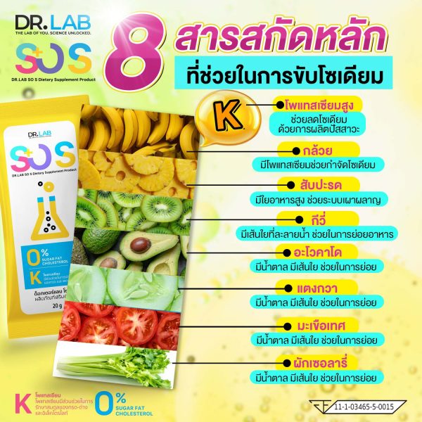DR.LAB SO S ผลิตภัณฑ์เสริมอาหารชงดื่ม ลดปริมาณโซเดียม