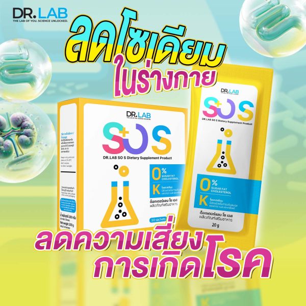 DR.LAB SO S ผลิตภัณฑ์เสริมอาหารชงดื่ม ลดปริมาณโซเดียม