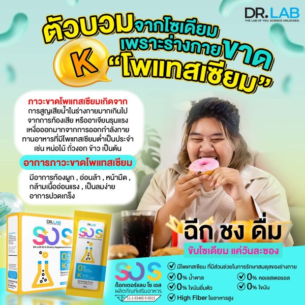 DR.LAB SO S ผลิตภัณฑ์เสริมอาหารชงดื่ม ลดปริมาณโซเดียม