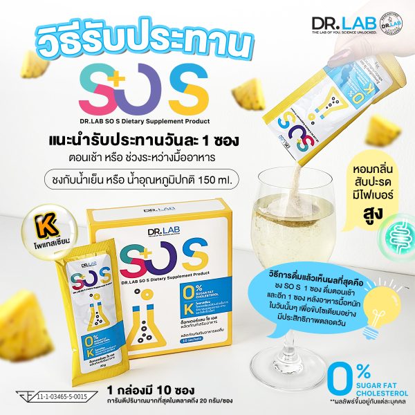 DR.LAB SO S ผลิตภัณฑ์เสริมอาหารชงดื่ม ลดปริมาณโซเดียม