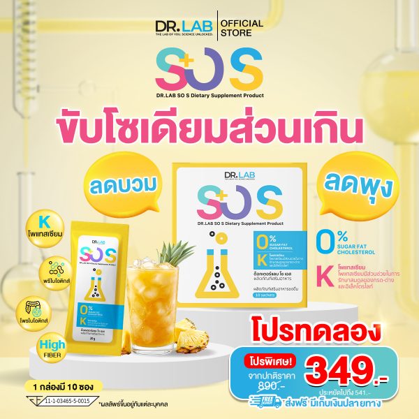 DR.LAB SO S ผลิตภัณฑ์เสริมอาหารชงดื่ม ลดปริมาณโซเดียม